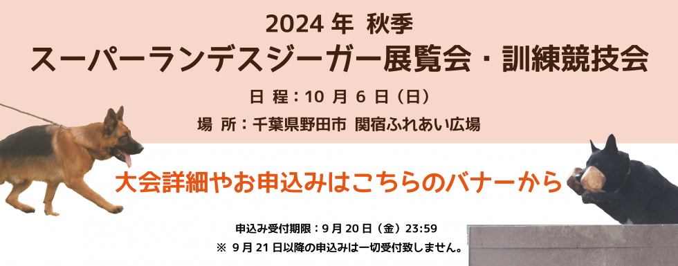 日本シェパード犬登録協会